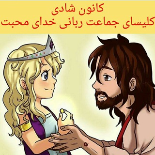 کانون شادی کلیسای خدای محبت (@khodayemohabatkanon)