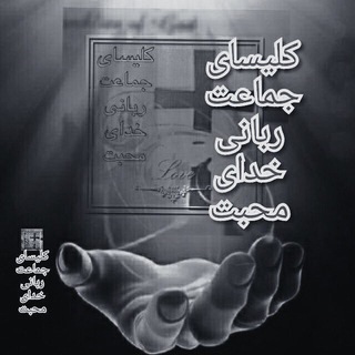 کلیسای جماعت ربانی خدای محبت (@khodayemohabatklisa)
