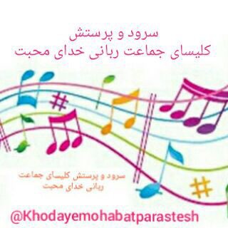 کانال سرود پرستشی کلیسای جماعت ربانی خدای محبت (@khodayemohabatparastesh)