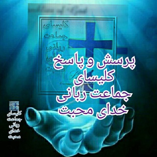 پرسش و پاسخ کلیسای جماعت ربانی خدای محبت (@khodayemohabatpasokh)
