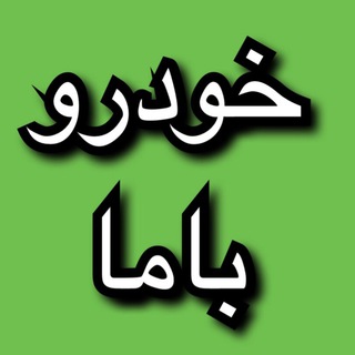 خودرو باما (@khodrobama)