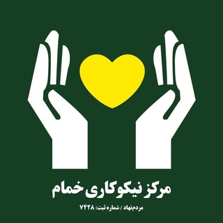 مرکز نیکوکاری خمامیاران (@khomamyaran)