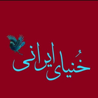 خنیای ایرانی (@khoniayeirani)
