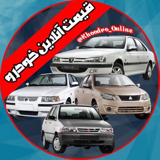 قیمت آنلاین خودرو (@khoodro_online)