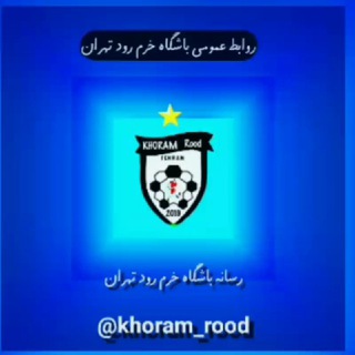 باشگاه خرم رود تهران (@khoram_rood)
