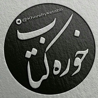 خوره کتاب 📚 (@khorehyketabb)