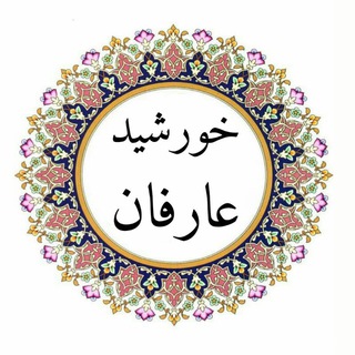 ﷽خورشید عارفان ﷽ (@khorshide_arefan)