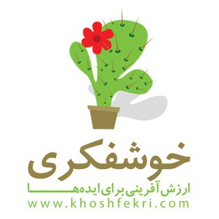 خوشفکری (@khoshfekri)