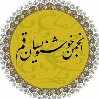 انجمن خوشنویسان قم (@khoshnevisanqom)