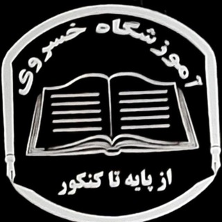 کانال تلگرامی آموزشگاه خسروی (@khosravi_academy)