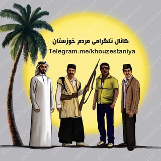 خوزستانیا (@khouzestaniya)