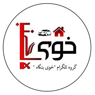 گروه خوی بنگاه(املاک_خوردو_کاریابی) (@khoy_bongah_group)