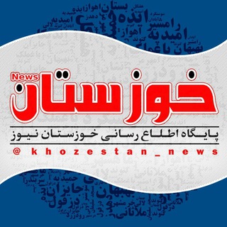 خوزستان نیوز (التزام) (@khozestan_news)