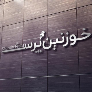 📡رسانه مردمی خوزنین پرس (@khozninpress)