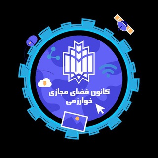 ༄کانون فضای مجازی خوارزمی༄ (@khu_kanun_majazi)