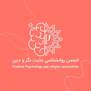 انجمن روانشناسی مثبتنگر و دین (@khu_prp)
