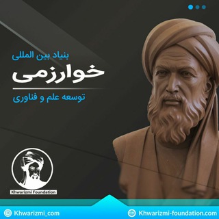 بنیاد توسعه علم و فناوری خوارزمی (@khwarizmi_com)