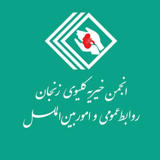 روابط عمومی انجمن بیماران کلیوی زنجان (@kidneyfoundationofzanjan)