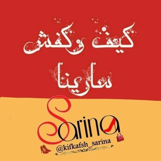 👜کیف ،کفش سارینا👗👠 (تاسیس۱۳۹۵) (@kifkafsh_sarina)