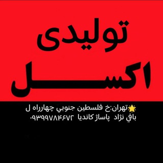 تولیدی اکسل(شومیز و کراپ مجلسی) (@kifsara53)