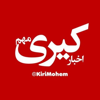 اخبار کیری مهم (@kirimohem)