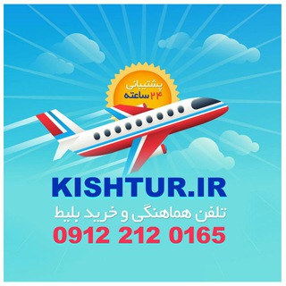 Www.kishtur.ir شرکت اتمسفر (@kishtur2)