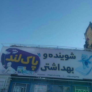 دستمال کاغذی وشویند بهداشتی پاک لند😊 قاینات (@kleenexmoftabad)