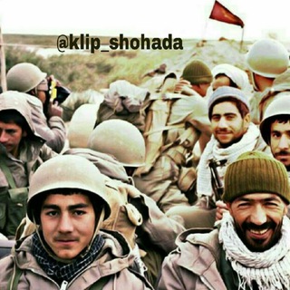 کلیپ شهدا (@klip_shohada)