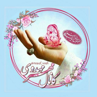 کانون مهر مهدوی (@kmehrmahdavi)