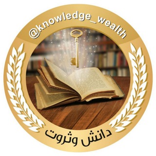 📚دانش وثروت💸 (@knowledge_wealth)