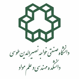 دانشکده مهندسی و علم مواد دانشگاه صنعتی خواجه نصیرالدین طوسی (@kntu_mse_faculty)