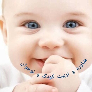 مشاوره و تربیت کودک و نوجوان (@kodaknojavan)