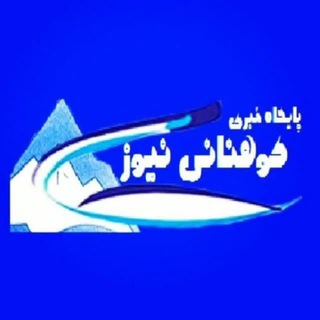 پایگاه خبری کوهنانی نیوز (@kohnaninews)