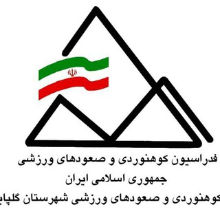 هیئت کوهنوردی گلپایگان (@kohnavardi_golpayegan)