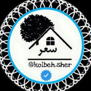 کلبه شِر (@kolbehh_sher)