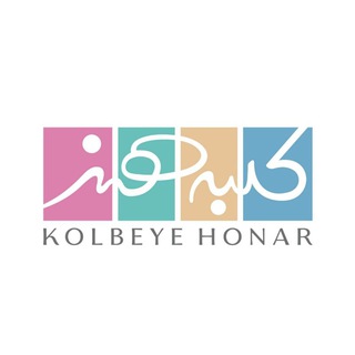 کلبه هنر (@kolbeyehonar98)