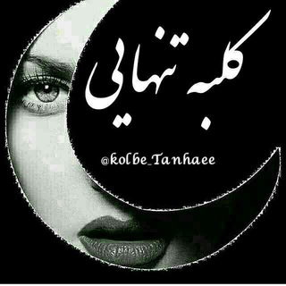 ڪلبہ تنهایے (@kolbe_tanhayi2)