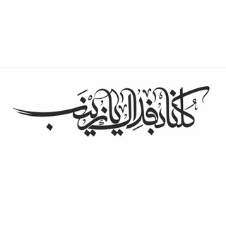 كُلُّناٰ فِــــداٰكِ ياٰ زِيْـنَـبْ (@kolona_fedak_yazeinab)