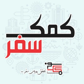 کمک سفر (@komaksafar)