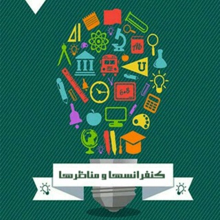 ARCHIVE:کنفرانسها و مناظرات (@konferans_monazerat)