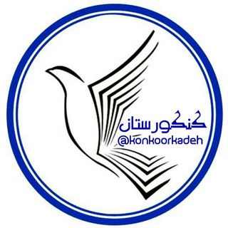 كنكورستان (@konkoorkadeh)