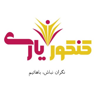 آکادمی کنکور یاری | مشاوره (@konkuryari)
