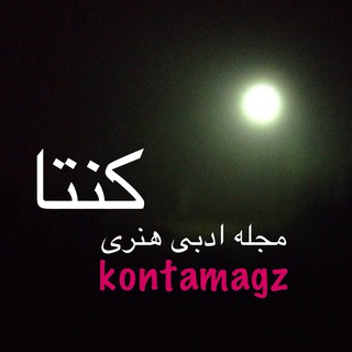 نویسه ادبی کنتا (@kontamagz)