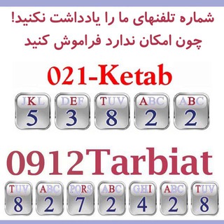 مجموعه کتابهای تعلیم و تربیت بنیادین (@koodak)