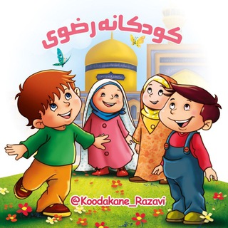 کانال رسمی کودکانه رضوی (@koodakane_razavi)