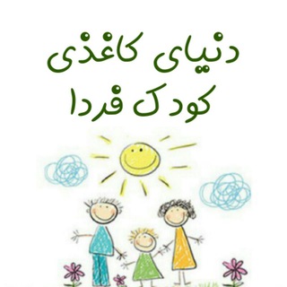 دنیای کاغذی کودک فردا... (@koodakefarda_craft)