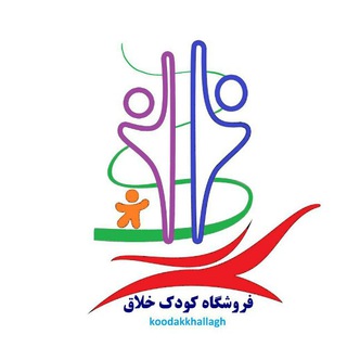 کانال تخصصی کودک خلاق (@koodakkhallagh)
