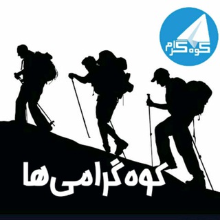 گروه کوهگرام (@koohgraam)