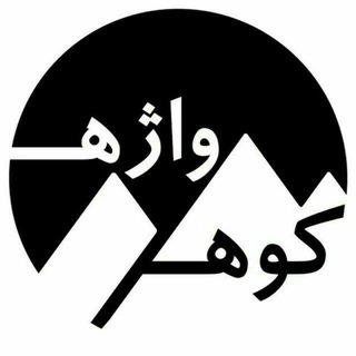 کـــوهــ و واژهــ (@kooh_o_vaje)