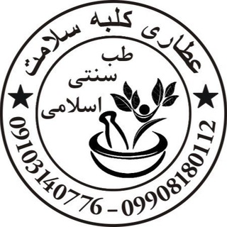 عطاری کلبه سلامت ( طب سنتی اسلامی) (@koolbehsalamat)